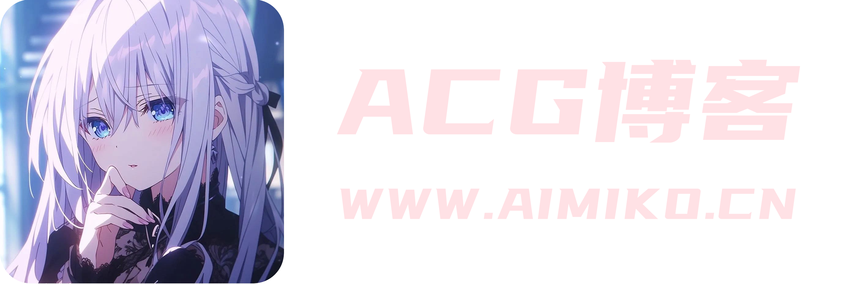 ACG博客
